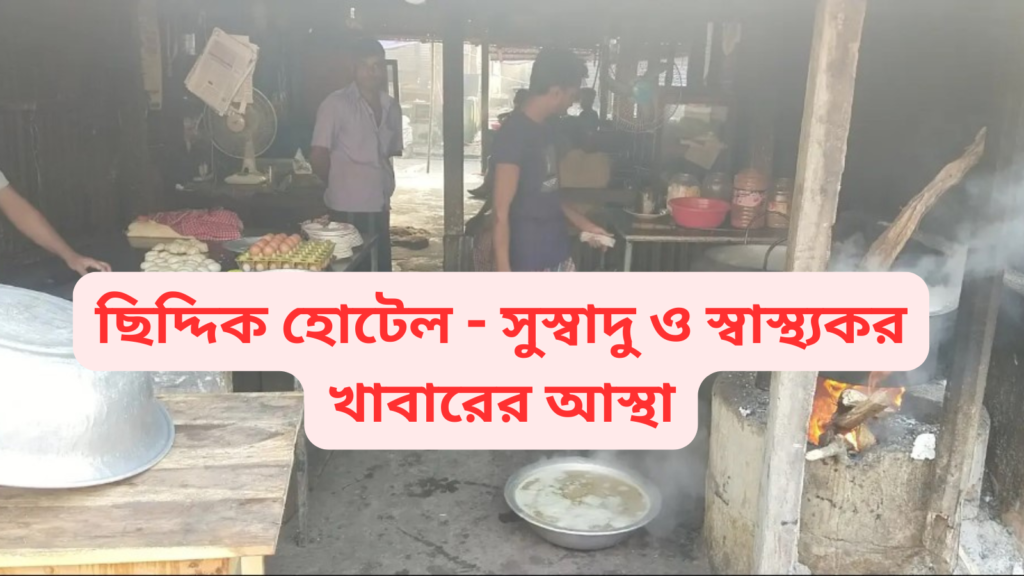 ছিদ্দিক হোটেল - সুস্বাদু ও স্বাস্থ্যকর খাবারের আস্থা